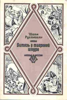 Книга Шота Руставели Витязь в тигровой шкуре, 11-300, Баград.рф